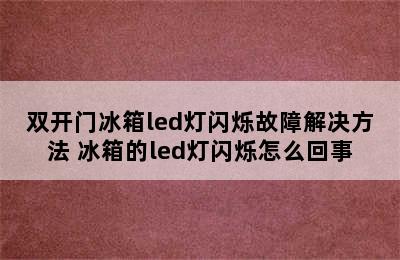 双开门冰箱led灯闪烁故障解决方法 冰箱的led灯闪烁怎么回事